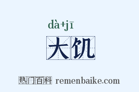 大饥是什么意思的图片